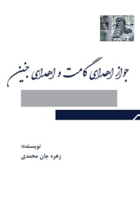 جواز اهدای گامت و اهدای جنین